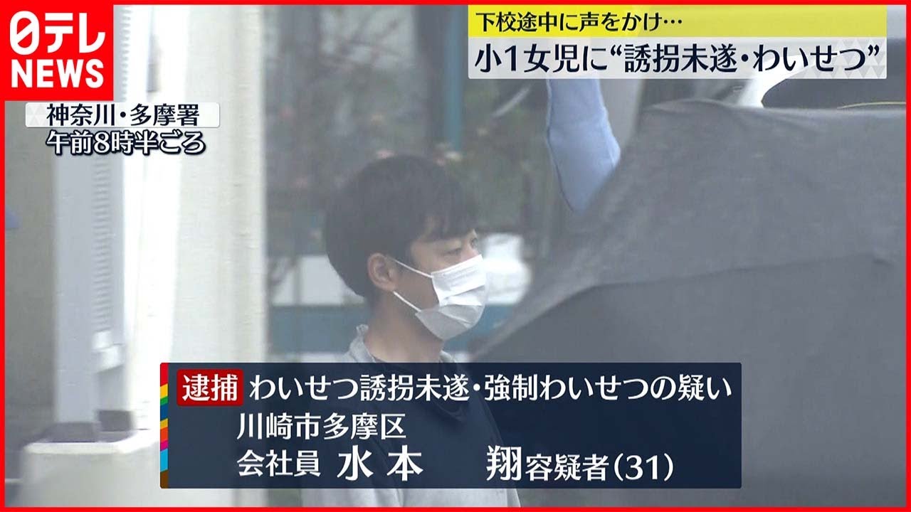 【31歳の男逮捕】下校途中に声をかけ…小1女児に“誘拐未遂・わいせつ”