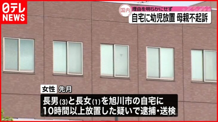 【母親を不起訴処分】3歳長男と1歳長女を自宅に10時間以上放置した疑い