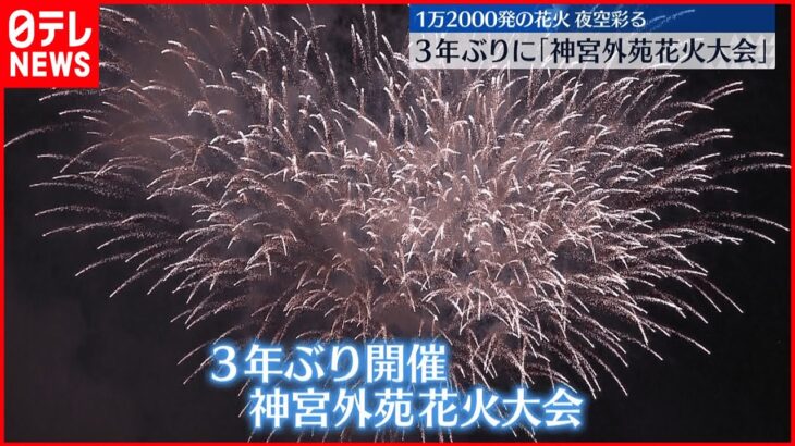 【神宮外苑花火大会】3年ぶり開催　約1万2000発が東京の夜空彩る　「めちゃくちゃ感動」