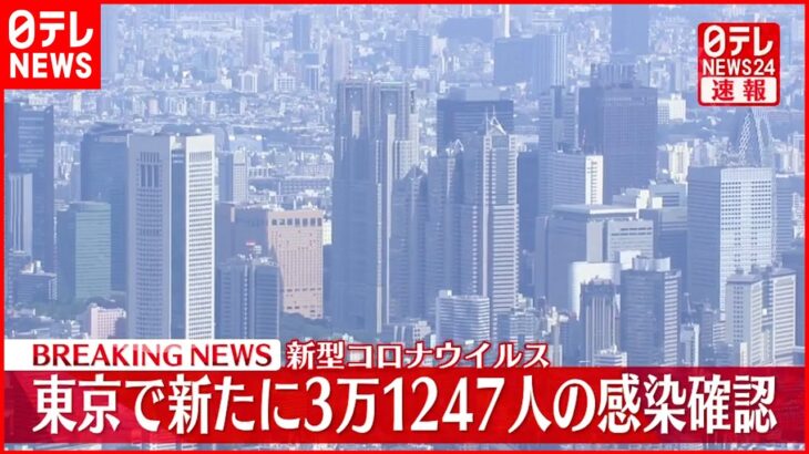 【速報】東京3万1247人の感染確認 新型コロナ 11日