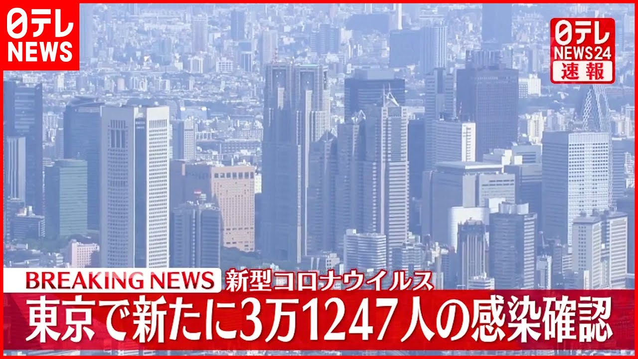 【速報】東京3万1247人の感染確認 新型コロナ 11日