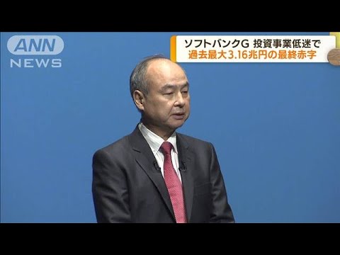 ソフトバンクグループ　過去最大3兆1627億円の赤字(2022年8月9日)