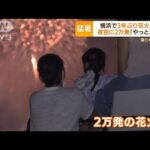 “3年ぶり”横浜で花火大会　夜空に2万発「やっと夏が」…撮影・鑑賞“場所取り競争”(2022年8月3日)