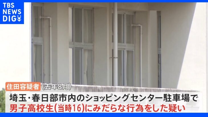 千葉県の高校教諭の男（32）、男子高校生にみだらな行為した疑いで逮捕　SNSを通じて知り合う｜TBS NEWS DIG