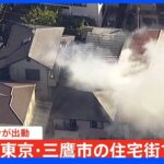 【速報】東京・三鷹市の住宅街で火事　消防車32台が出動し消火活動中｜TBS NEWS DIG