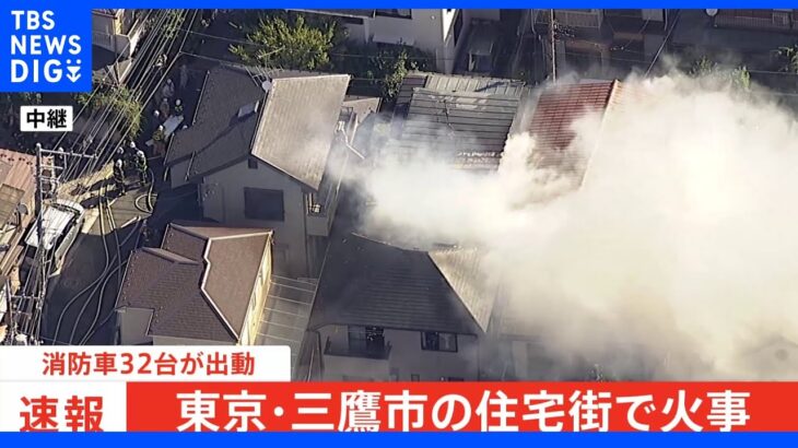 【速報】東京・三鷹市の住宅街で火事　消防車32台が出動し消火活動中｜TBS NEWS DIG