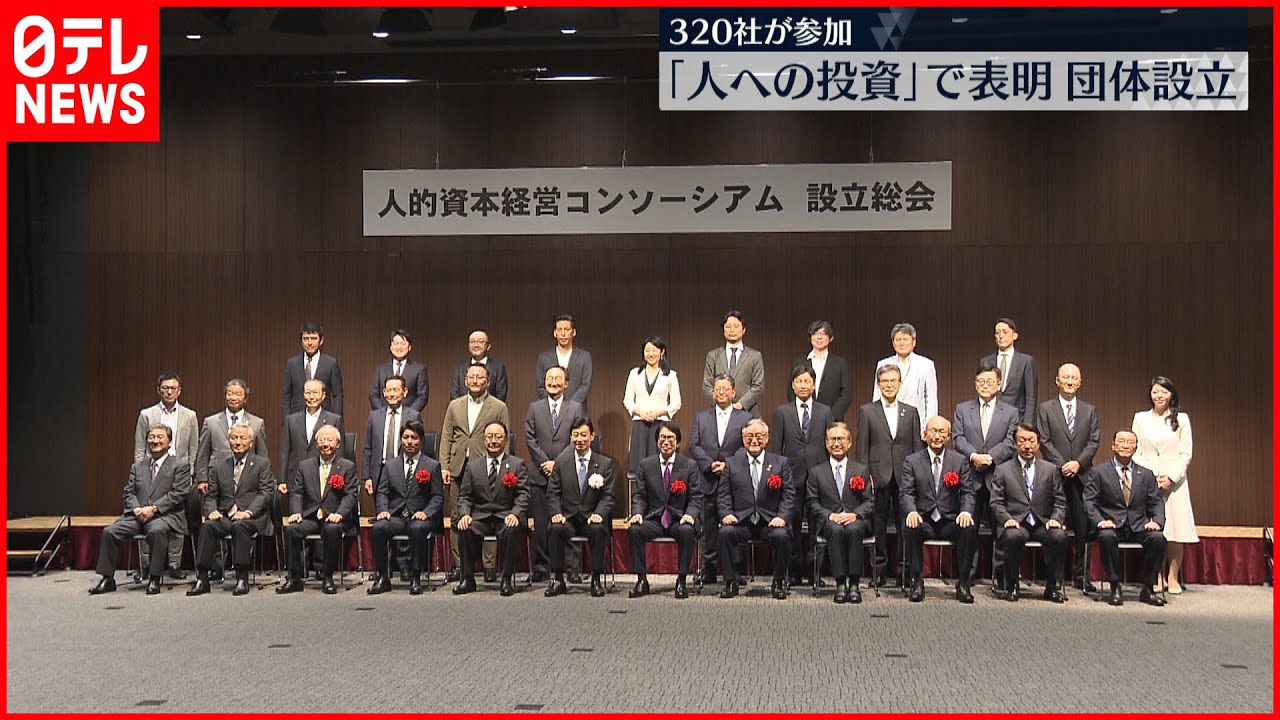 【団体設立】「人への投資」促進 320社が参加