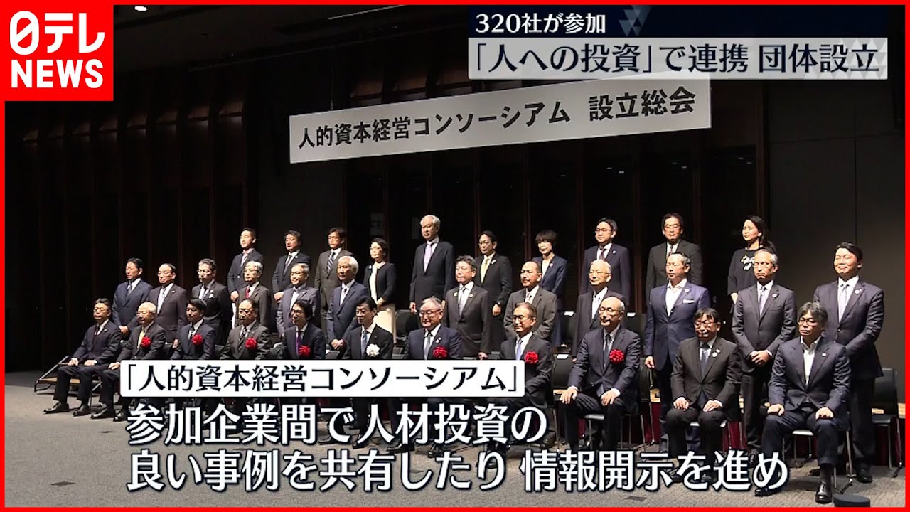 【企業団体発足】「人への投資」で連携 320社が参加