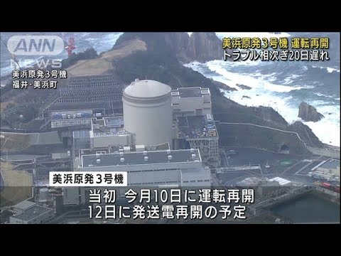 美浜原発3号機が運転再開　トラブル相次ぎ20日遅れ(2022年8月30日)