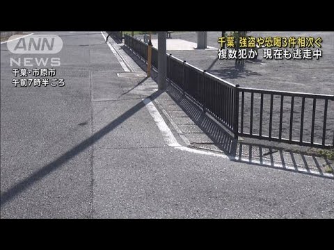 千葉　強盗や恐喝3件相次ぐ　複数犯か　逃走中(2022年8月10日)