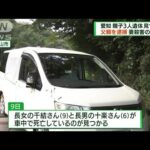 愛知で親子3人死亡　父親を妻殺害の疑いで逮捕(2022年8月14日)