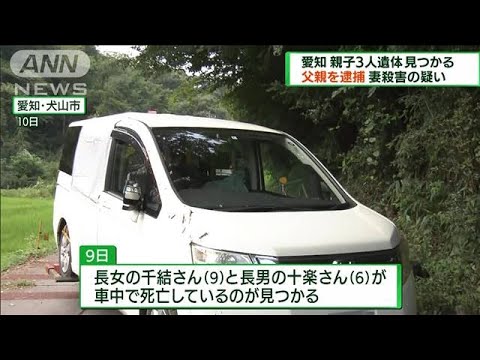 愛知で親子3人死亡　父親を妻殺害の疑いで逮捕(2022年8月14日)