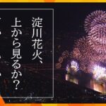 3年ぶり開催！なにわ淀川花火大会2022　大阪の夜空を華麗に彩る大輪を、様々な角度＆様々な種類のカメラで捉えた珠玉の映像集