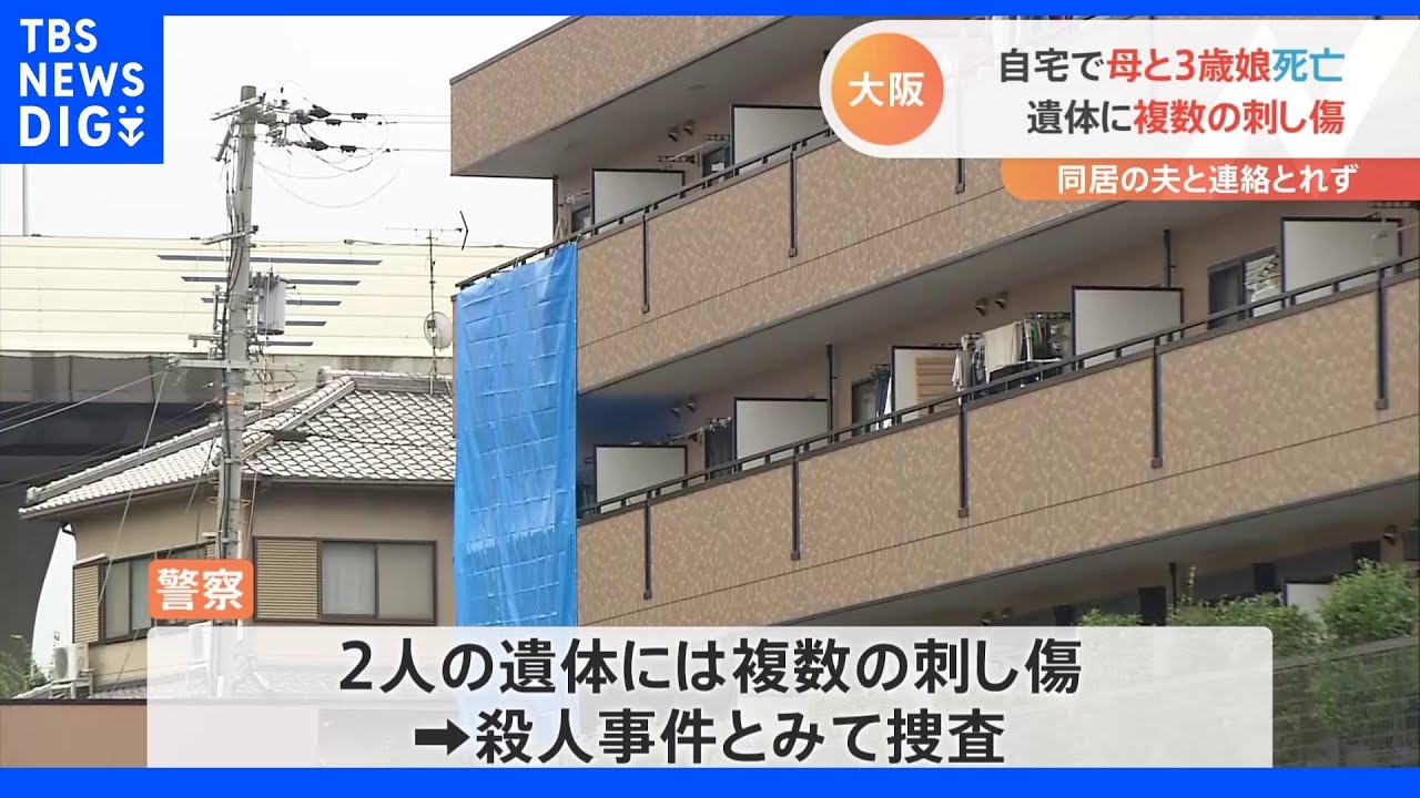 複数の刺し傷　夫とは連絡とれず　3歳の女児と29歳の女性が集合住宅で死亡　大阪・堺市｜TBS&nbsp;NEWS&nbsp;DIG