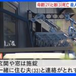3歳の女児と29歳の女性が集合住宅で死亡　事件か　大阪・堺市｜TBS NEWS DIG