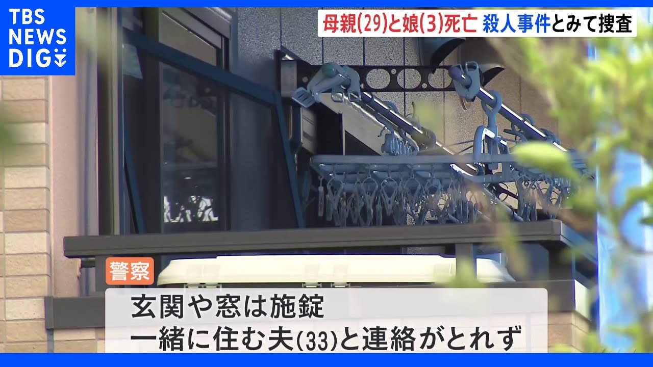 3歳の女児と29歳の女性が集合住宅で死亡　事件か　大阪・堺市｜TBS&nbsp;NEWS&nbsp;DIG