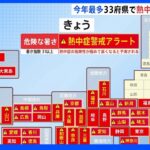 熱中症警戒アラートは今年最多33の府県で発表 きょうも広範囲で猛烈な暑さの見通し｜TBS NEWS DIG