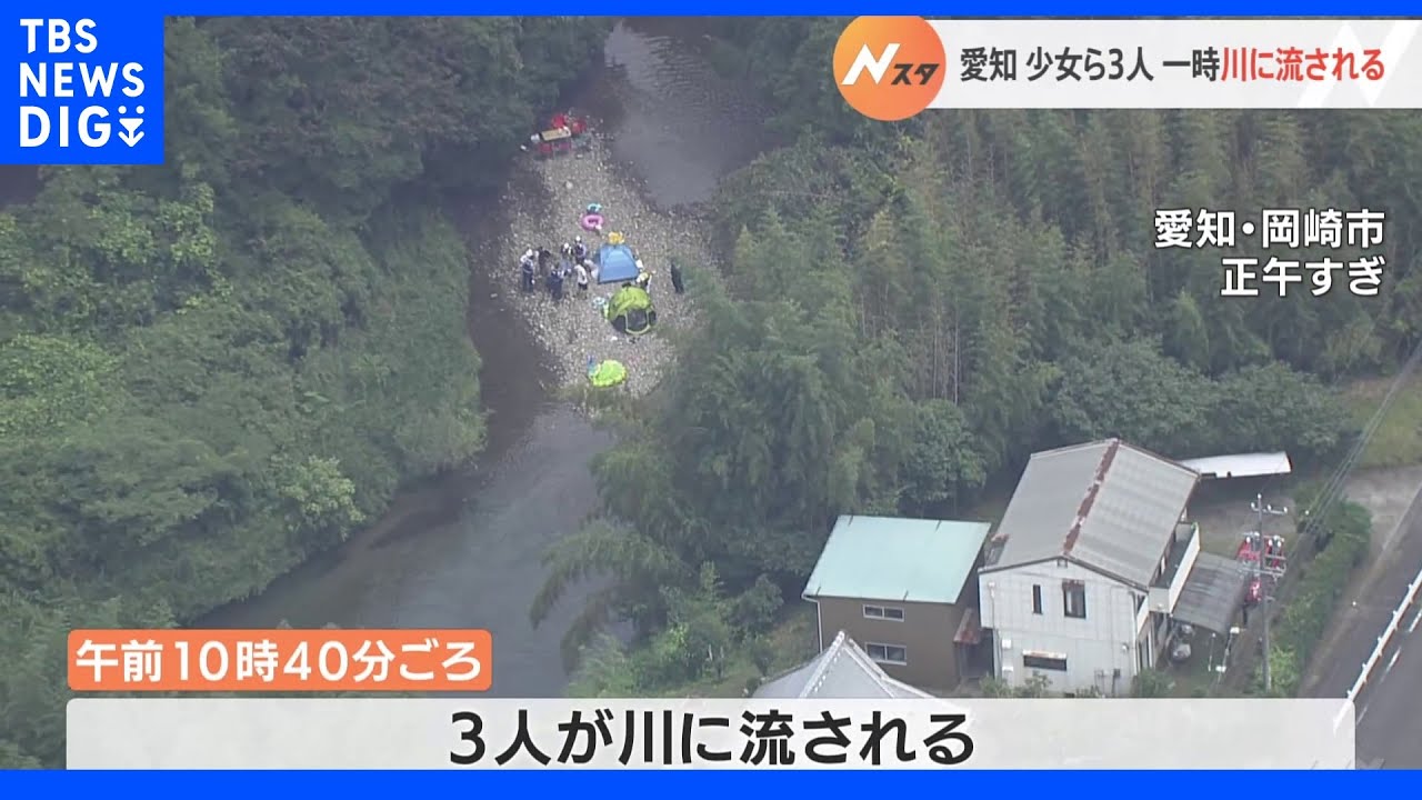 助けようと大人3人が川に…少女ら3人が一時川に流される 命に別状なし 愛知・岡崎市|TBS NEWS DIG