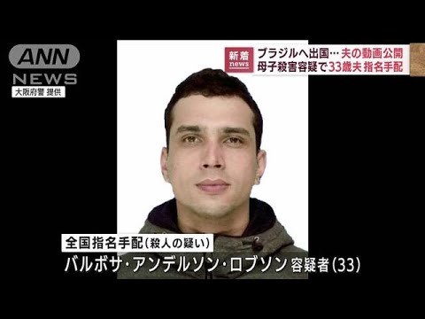 大阪母子殺害で33歳の夫を全国指名手配　夫の動画を公開(2022年8月31日)