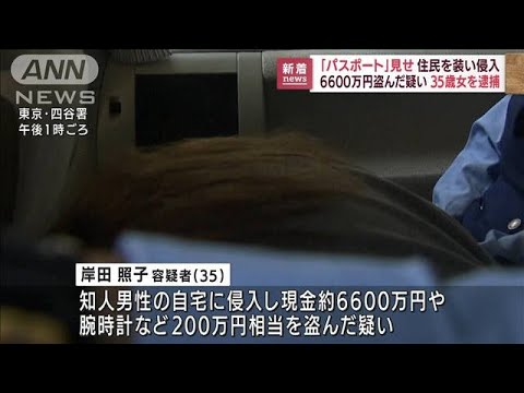 パスポート見せ鍵開けさせ…35歳女　知人宅に侵入、現金6600万円など盗んだか(2022年8月10日)