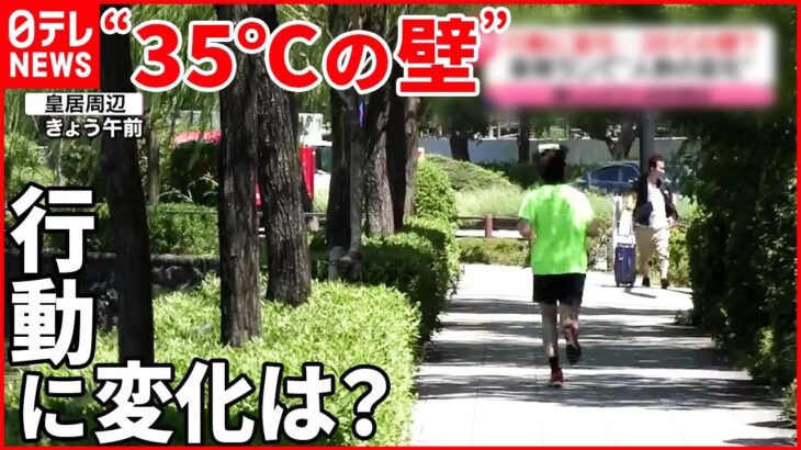 【“35℃の壁”】気温で行動に変化は？ 皇居ランナーや商店街の人出…刺し身の売れ行きも