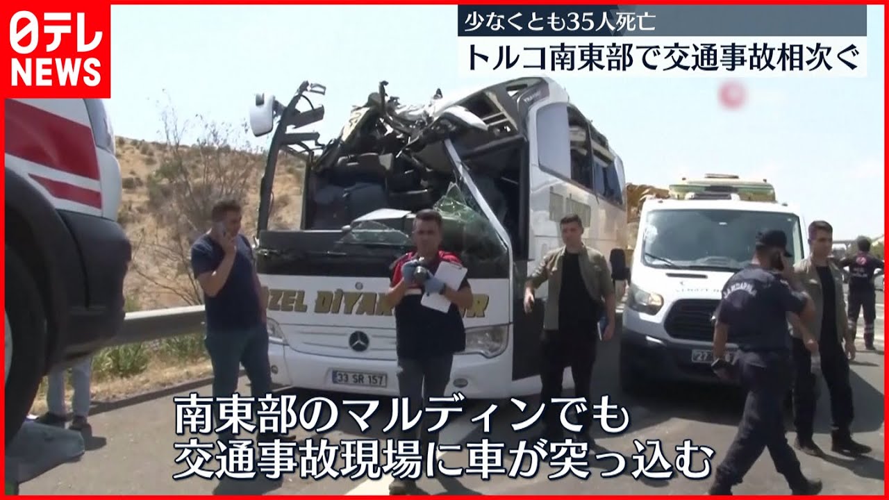 【35人死亡】救助活動中の隊員らにバス、別の現場ではブレーキ故障の車…トルコで事故現場に車突っ込む事故相次ぐ