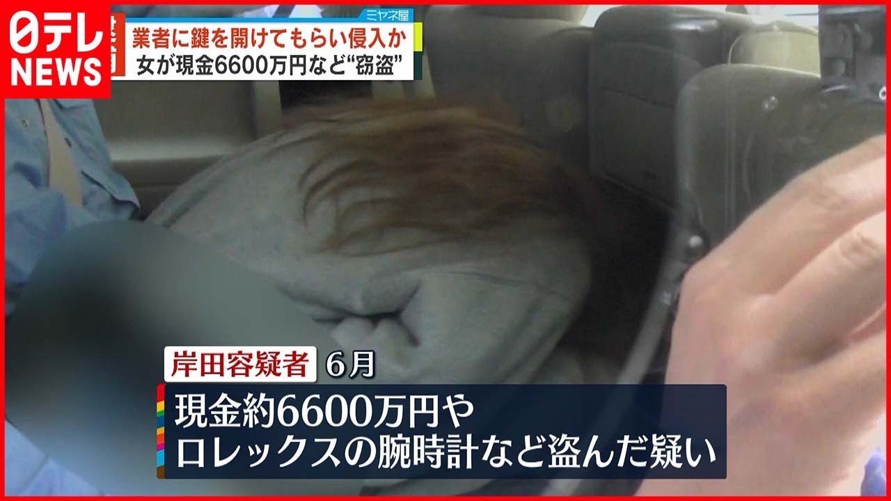 【35歳の女逮捕】住民装い…業者に鍵開けてもらい侵入か 現金6600万円など“窃盗”