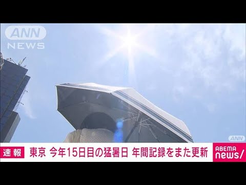 【速報】東京で35℃に到達　今年15日目の猛暑日　年間の最多記録を更新(2022年8月10日)