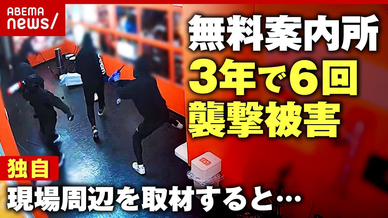 【独自】3年で6回襲撃された無料案内所の周辺を独自取材「外様だから」「周りはやられた理由を知っているからこそ言えない」