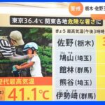 関東各地「危険な暑さ」東京36.4度　北海道・東北大雨続く｜TBS NEWS DIG