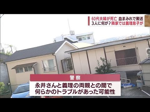 3人に何が？　60代夫婦血まみれで…死亡　隣家では義理息子が死亡(2022年8月27日)