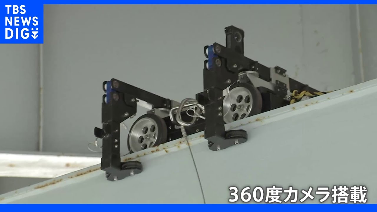 360度カメラ搭載の自走式ロボットを駆使　首都高の最新点検技術｜TBS&nbsp;NEWS&nbsp;DIG