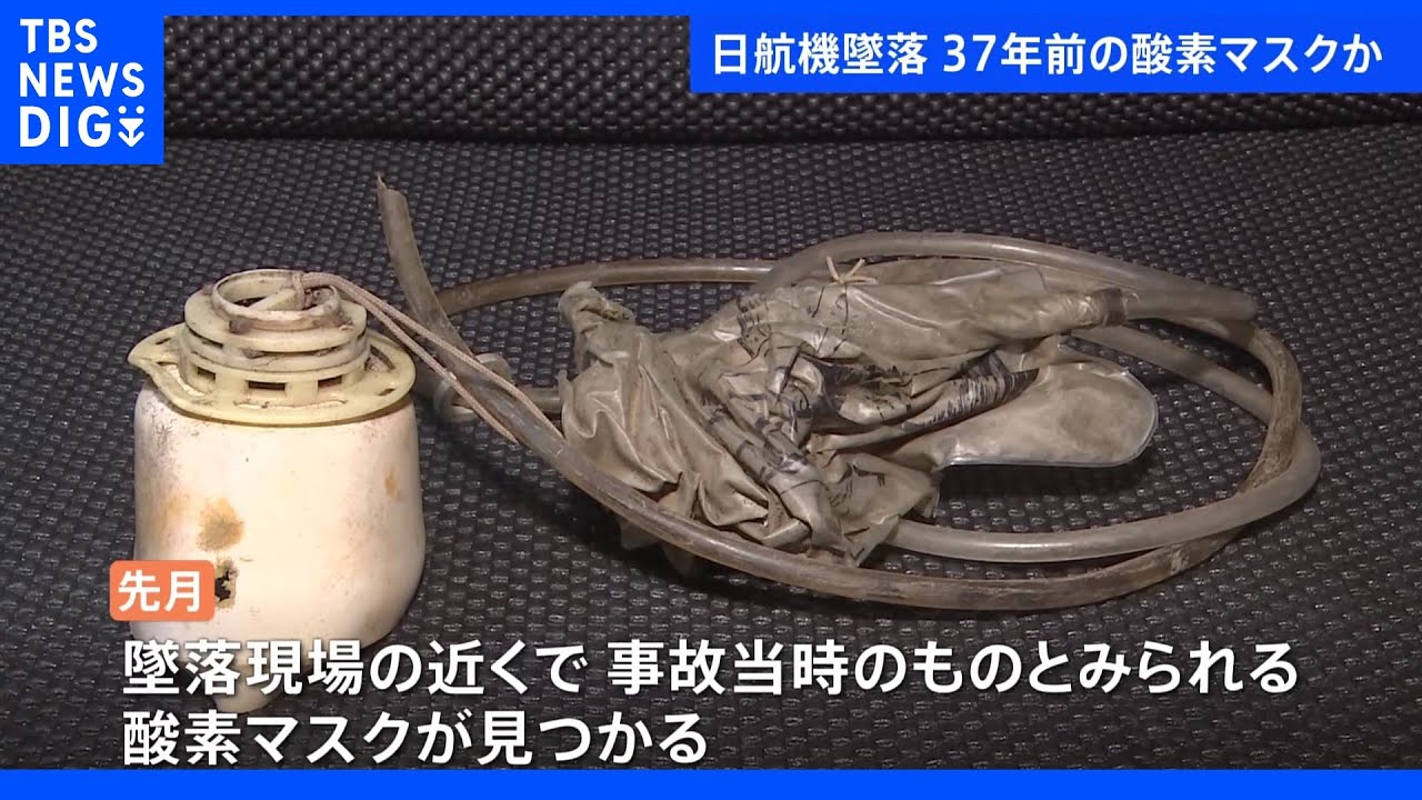 日航機墜落事故から37年　「風化させてはならないというメッセージだ」事故現場近くから酸素マスク見つかる｜TBS&nbsp;NEWS&nbsp;DIG