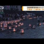 日航機墜落事故から37年　ふもとの川で「灯篭供養」(2022年8月12日)