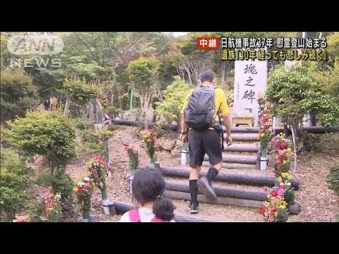 日航機事故37年「悲しみ受け入れ」遺慰霊登山始まる(2022年8月12日)