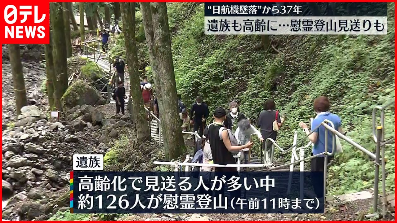 【“日航機墜落”から37年】現場で慰霊登山行われる
