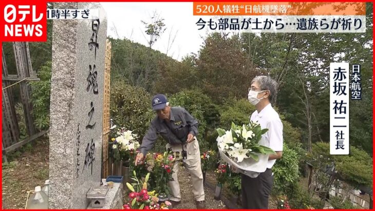 【日航機墜落事故】37年経過の今も“機体部品” 日本航空担当者「風化させてはいけないと改めて思う」