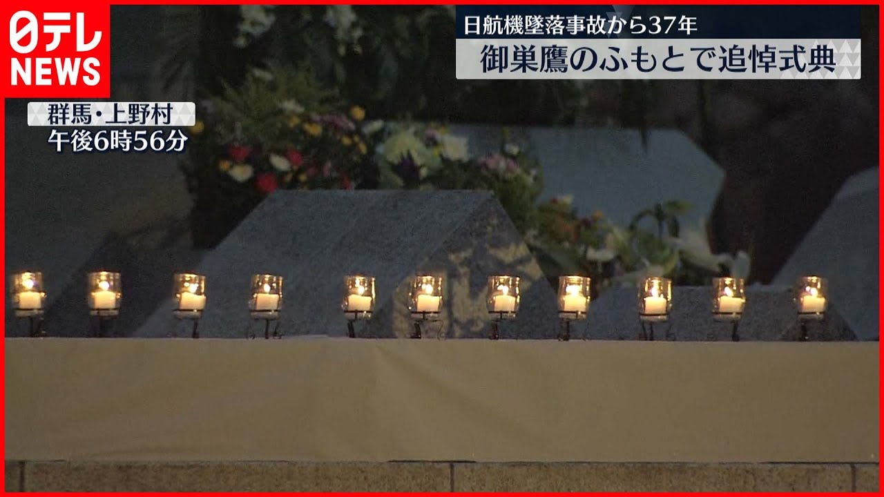 【日航機墜落事故から37年】御巣鷹のふもとで追悼式典 空の安全祈る