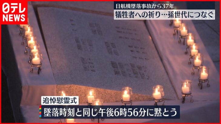 【日航機墜落事故から37年】犠牲者への祈りささげる