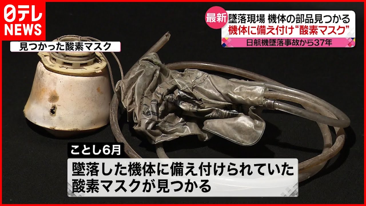 【日航機墜落事故から37年】墜落現場から今年新たに酸素マスク見つかる