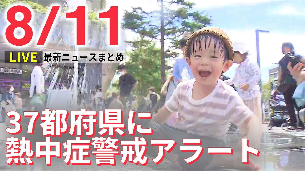 【ライブ】最新ニュース:秋田で記録的大雨 / 37都府県に「熱中症警戒アラート」/ 閣僚と”統一教会” など(日テレNEWS LIVE)