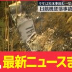 【ライブ】最新ニュース：日航機事故からあすで37年 / あさって台風が関東接近か “警報級”大雨の可能性も / 寄居町の荒川で16歳少女が溺れる / ウクライナ続報　など（日テレNEWS LIVE）