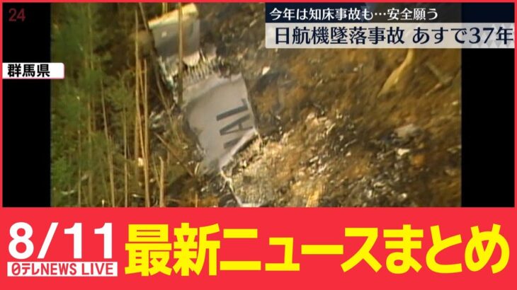 【ライブ】最新ニュース：日航機事故からあすで37年 / あさって台風が関東接近か “警報級”大雨の可能性も / 寄居町の荒川で16歳少女が溺れる / ウクライナ続報　など（日テレNEWS LIVE）