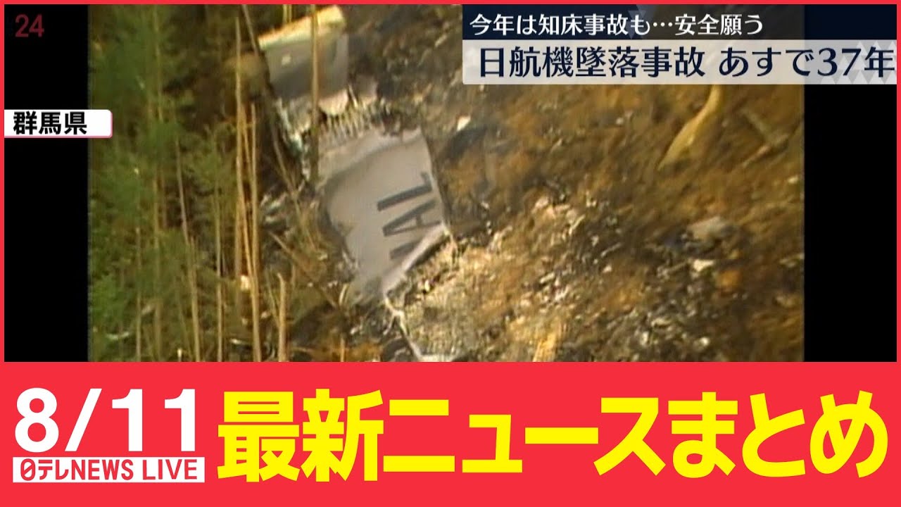 【ライブ】最新ニュース：日航機事故からあすで37年 / あさって台風が関東接近か “警報級”大雨の可能性も / 寄居町の荒川で16歳少女が溺れる / ウクライナ続報　など（日テレNEWS LIVE）