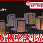 【慰霊】事故から37年 灯籠ともし犠牲者へ祈り 群馬・上野村 日航機墜落事故