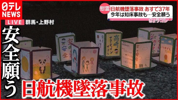 【慰霊】事故から37年 灯籠ともし犠牲者へ祈り 群馬・上野村 日航機墜落事故