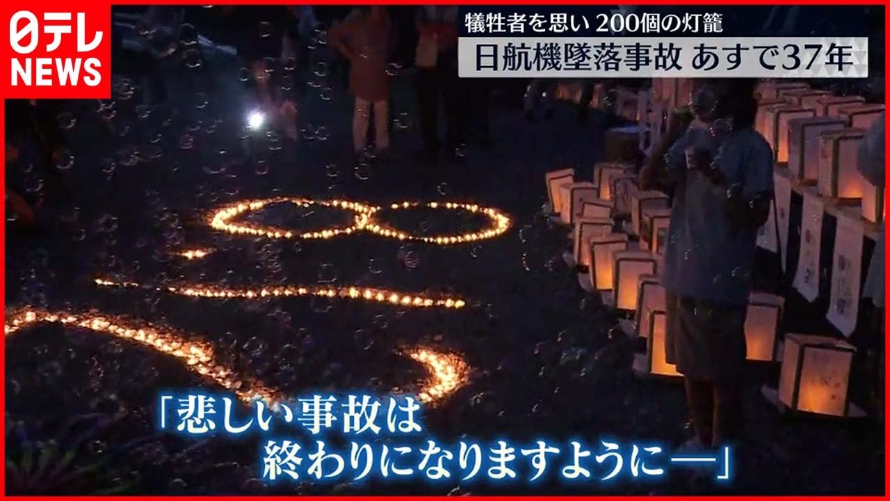 【慰霊】日航機墜落事故から37年 犠牲者に祈り 安全を願う思いも