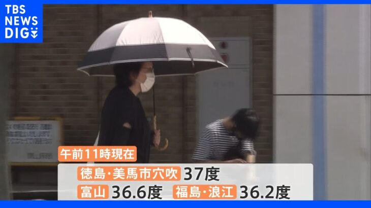 徳島ではすでに37度　「熱中症警戒アラート」は32の地域に｜TBS NEWS DIG