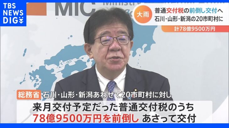 大雨被害の3県に“繰り上げ交付”　普通交付税78億9500万円｜TBS NEWS DIG