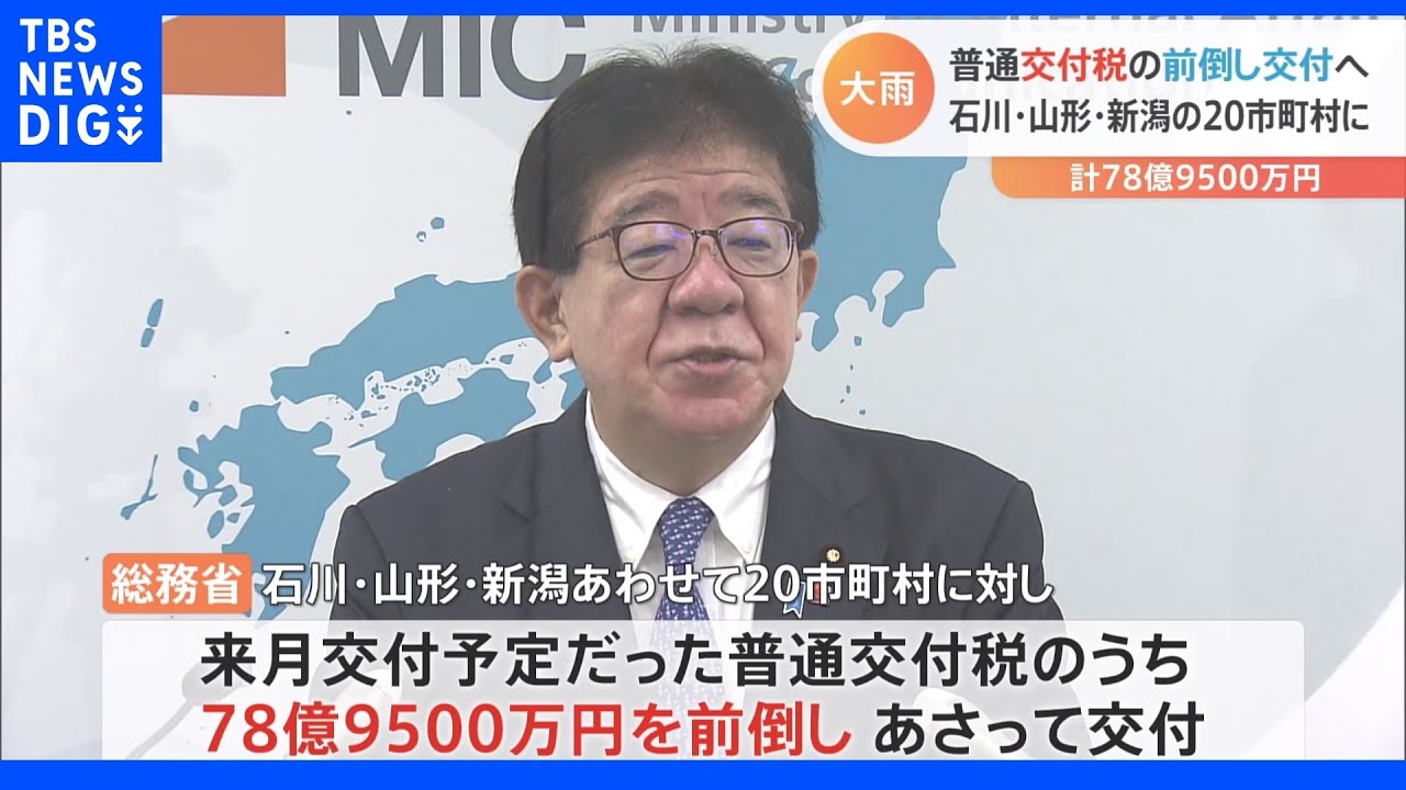 大雨被害の3県に“繰り上げ交付”　普通交付税78億9500万円｜TBS&nbsp;NEWS&nbsp;DIG